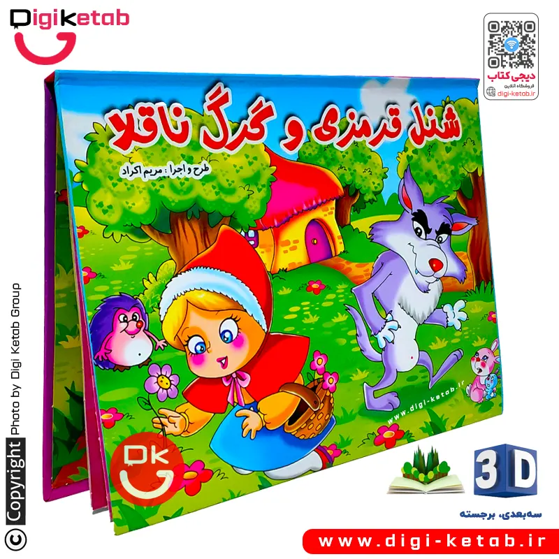 کتاب کودک سه بعدی: شنل قرمزی (Little Red Riding Hood)