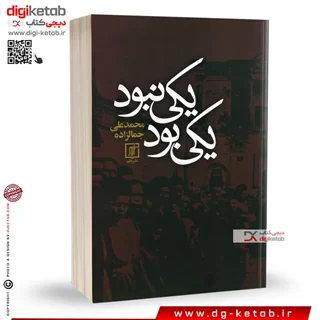 کتاب یکی بود یکی نبود، محمدعلی جمالزاده
