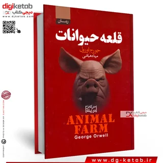 کتاب قلعه حیوانات | دو زبانه (انگلیسی و فارسی)
