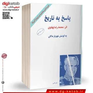 کتاب پاسخ به تاریخ | محمدرضا پهلوی | ترجمه شهریار ماکان