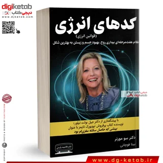 کتاب کدهای انرژی | دکتر سو مورتر | ترجمه بیتا قوچانی