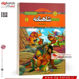 کتاب قصه های پندآموز شاهنامه فردوسی ( مصور، رنگی)