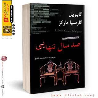 کتاب صد سال تنهایی | گابریل گارسیا مارکز