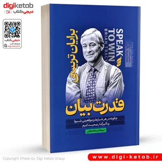 کتاب قدرت بیان | برایان تریسی