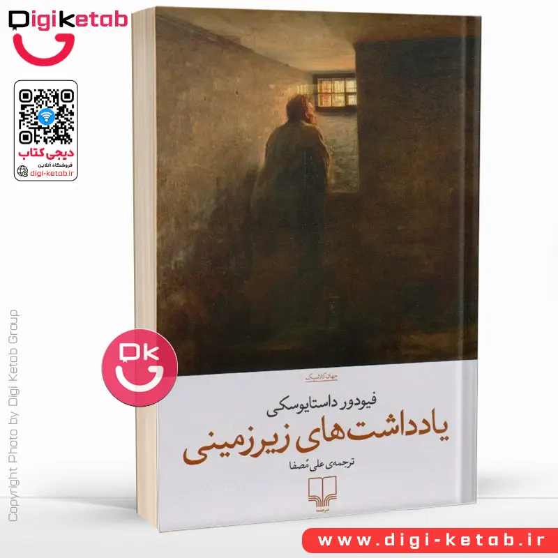 کتاب یادداشت های زیرزمینی | فیودور داستایفسکی | ترجمه علی مصفا