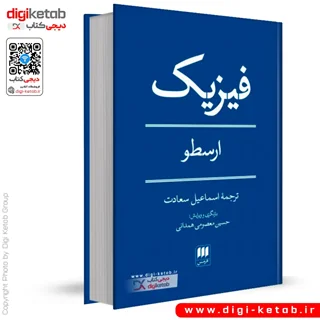 کتاب فیزیک | ارسطو