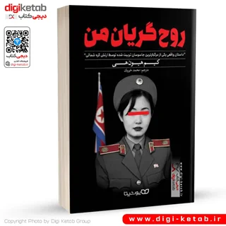کتاب روح گریان من | کیم هیون هی