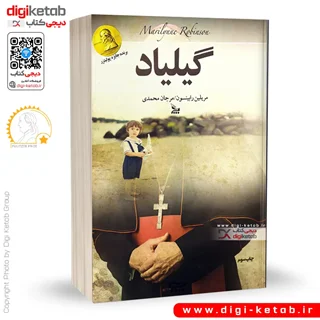 کتاب گیلیاد | مریلین رابینسون | ترجمه مرجان محمدی