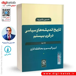 کتاب تاریخ اندیشه های سیاسی در قرن بیستم 2 (حسین بشیریه)