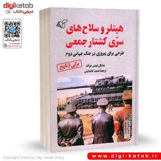 کتاب هیتلر و سلاح های سری کشتار جمعی | مایکل فیتس جرالد