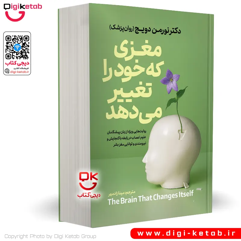 کتاب مغزی که خود را تغییر می‌دهد | نورمن دویچ