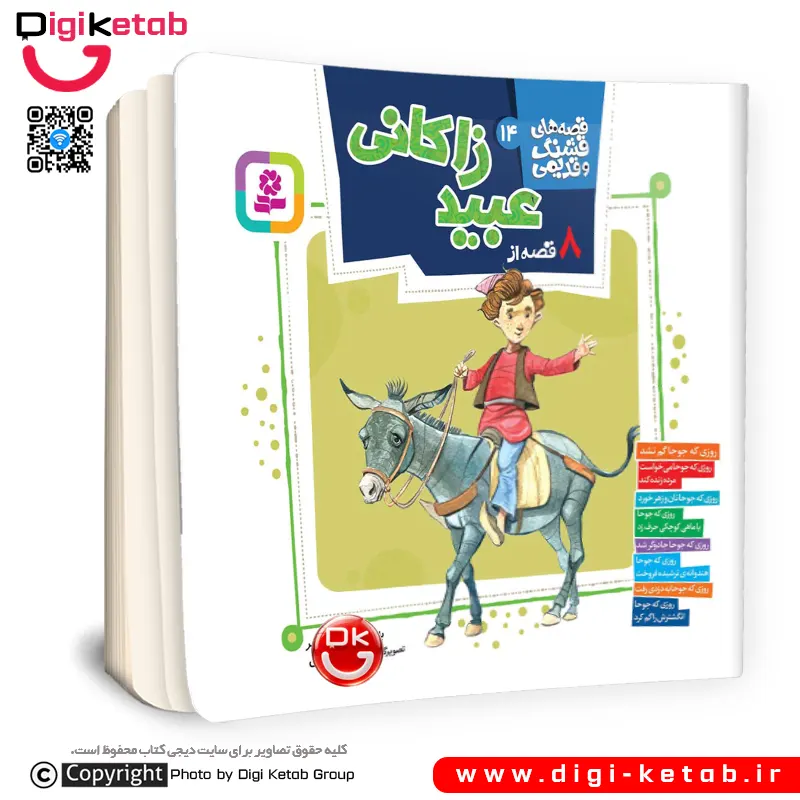 کتاب 8 قصه تصویری از عبید زاکانی | فریبا کهر