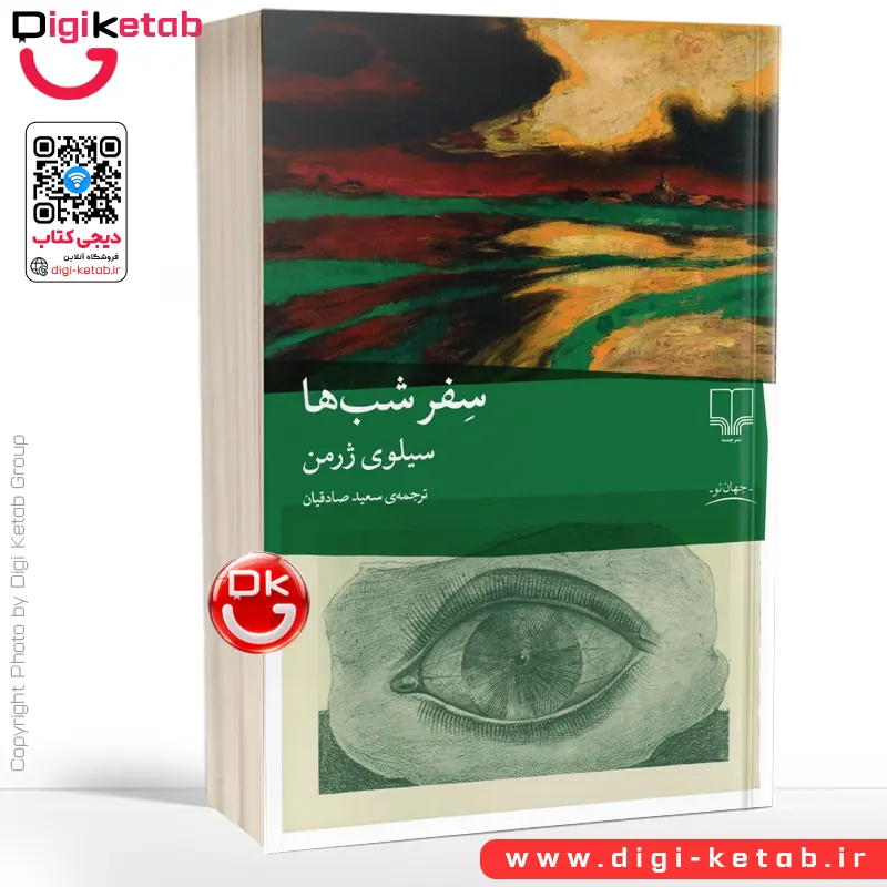 کتاب سفر شب‌ ها | سیلوی ژرمن