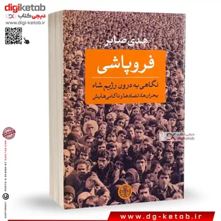 کتاب فروپاشی ( نگاهی به درون رژیم شاه)