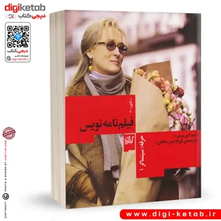 کتاب حرفه سینماگر 1: فیلم نامه نویسی | تیم گری رسن
