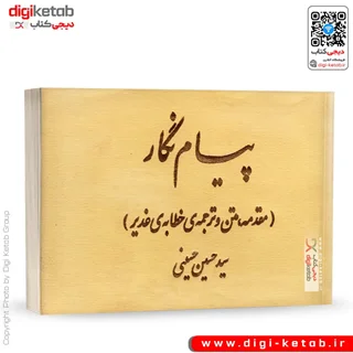 کتاب پیام نگار: متن، شرح و ترجمهی خطابهی غدیر