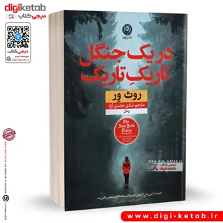 کتاب در یک جنگل تاریک تاریک  | روث ور