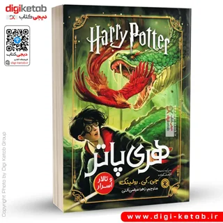 کتاب هری پاتر و تالار اسرار | جی کی رولینگ