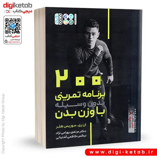 کتاب 200 برنامه تمرینی بدون وسیله با وزن بدن | ان ری موریس هلر