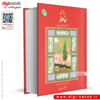 کتاب دیوان حافظ بر اساس نو یافته بسیار کهن |  اعراب گذاری شده