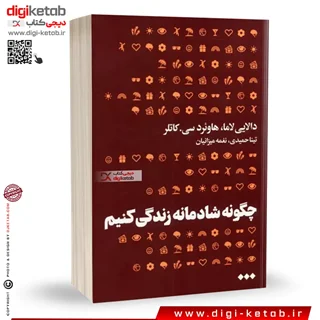 کتاب چگونه شادمانه زندگی کنیم؟