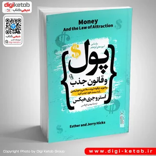 کتاب پول و قانون جذب | استر و جری هیکس