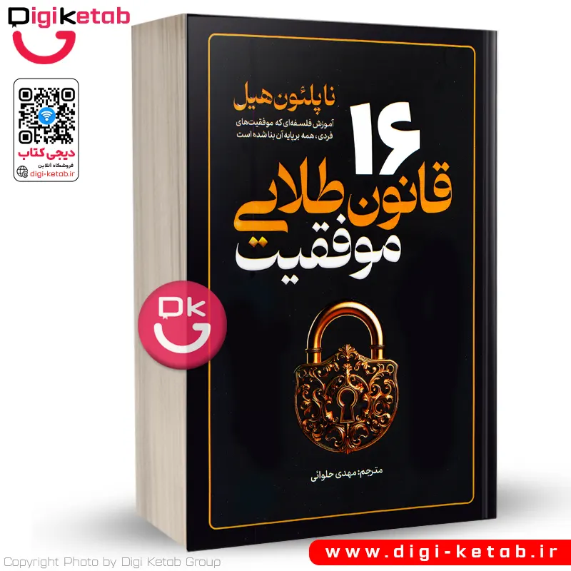 کتاب ۱۶ قانون طلایی موفقیت | ناپلئون هيل