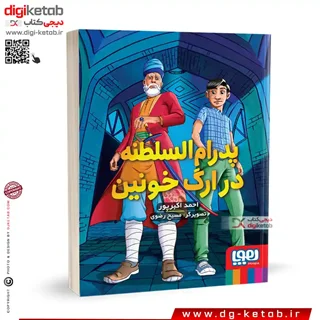 کتاب پدرام السلطنه در ارگ خونین