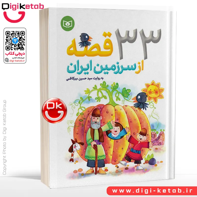 کتاب 33 قصه از سرزمین ایران | ویژه کودکان