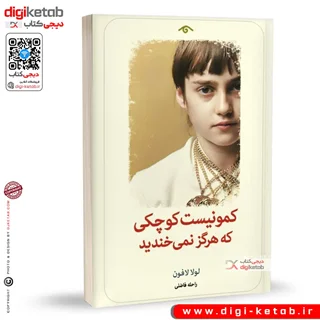 کتاب کمونیست کوچکی که هرگز نمیخندید | لولا لافون