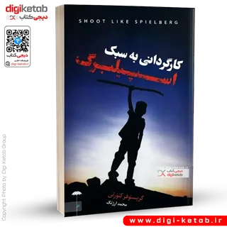 کتاب کارگردانی به سبک اسپیلبرگ | کریستوفر کنورتی