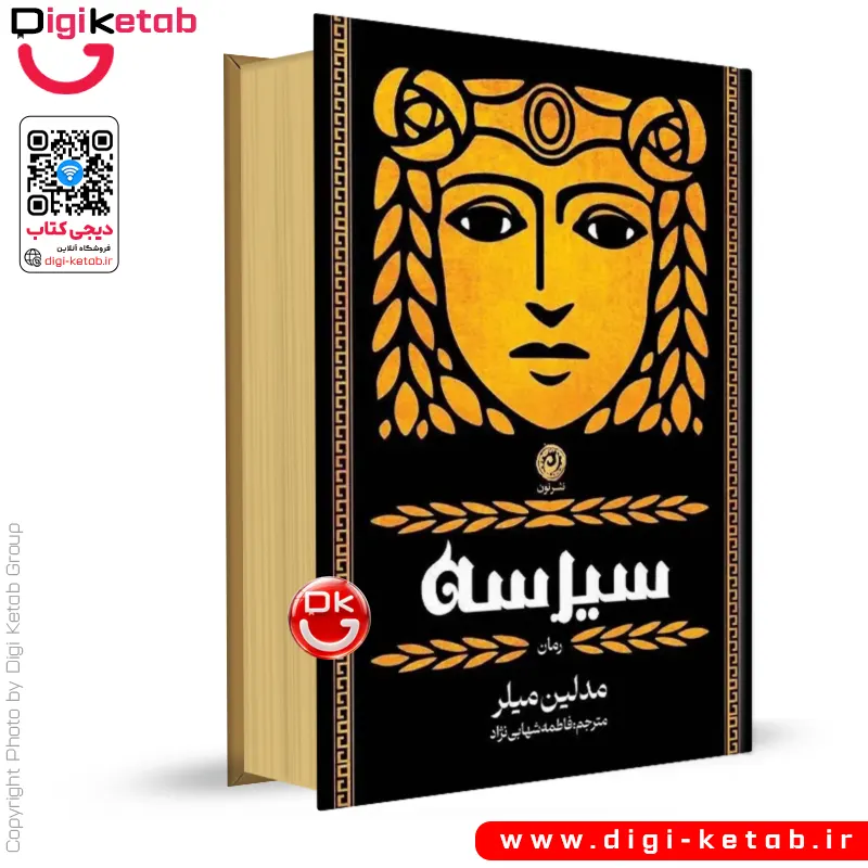کتاب سیرسه | مدلین میلر | ترجمه فاطمه شهابی نژاد (جلد سخت، لبه رنگی 📀)