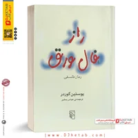 کتاب راز فال ورق | یوستین گوردر | ترجمه عباس مخبر