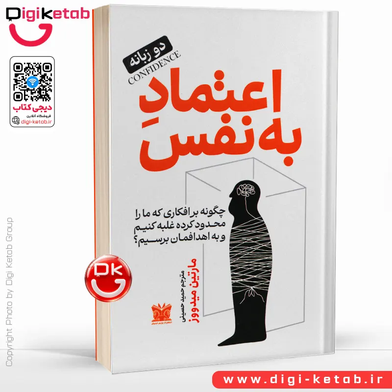 کتاب اعتماد به نفس | مارتین میدوز (دو زبانه)