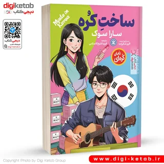 کتاب ساخت کُره | سارا سوک