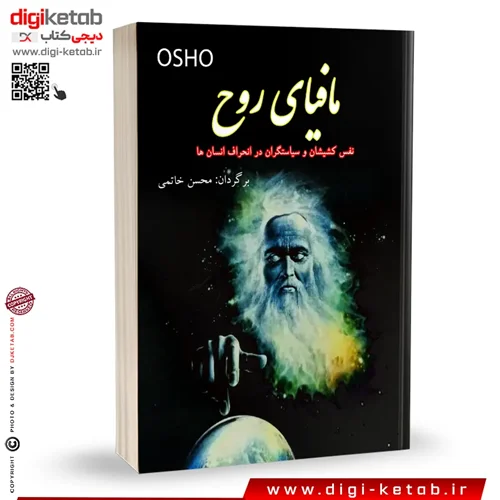 کتاب مافیای روح اشو | ترجمه محسن خاتمی |نشر مستطیل