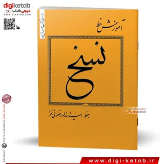 کتاب آموزش خط نسخ