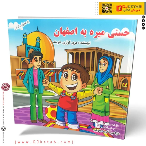 کتاب داستان حسنی میره به اصفهان
