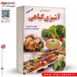 کتاب دایره المعارف آشپزی گیاهی  (قطع جیبی)