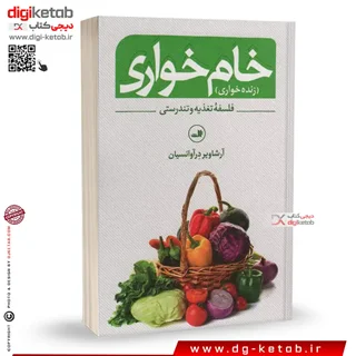 کتاب خام خواری |  آرشاویر درآوانسیان