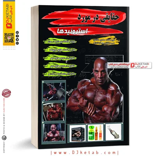 کتاب حقایقی در مورد استروئیدها ؛ صادق سلامی