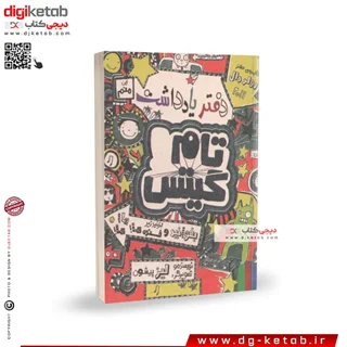 دفتر یادداشت تام گیتس