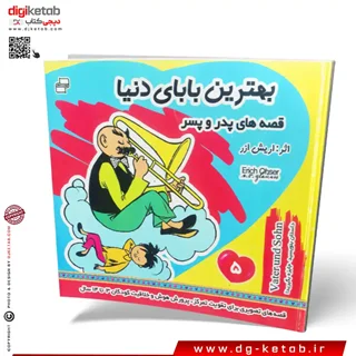 کتاب بهترین بابای دنیا ( قصه های پدر و پسر ) 5