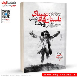 کتاب داستان های ترسناک برای خواندن در تاریکی | الوین شوآرتز