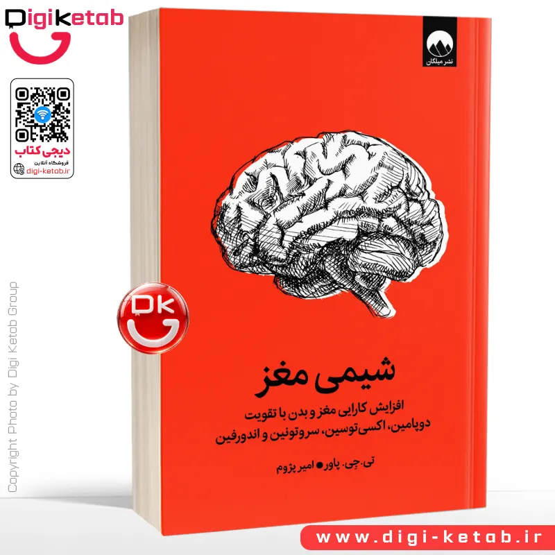 کتاب شیمی مغز | تی جی پاور |ترجمه امیر پژوم