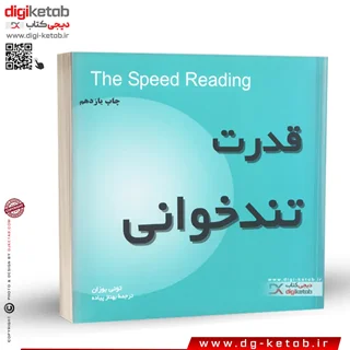 کتاب قدرت تندخوانی | تونی بازان