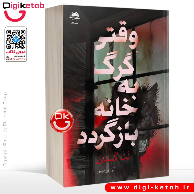 کتاب وقتی گرگ به خانه بازگردد | نت کسدی