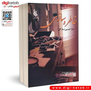 کتاب خاطره سازی | سارا حسینی