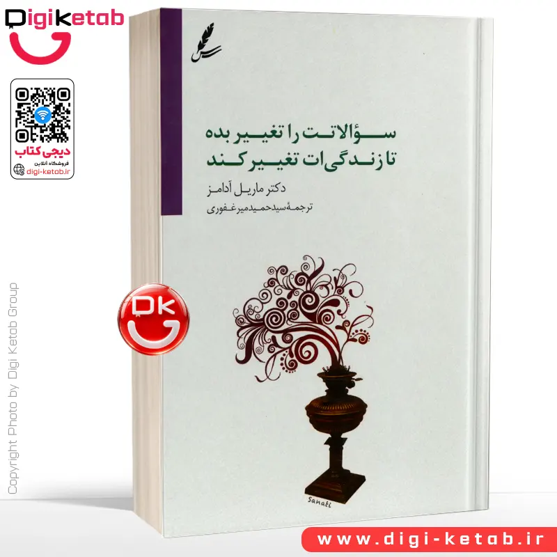 کتاب سوالاتت را تغییر بده تا زندگی ات تغییر کند | ماریل آدامز