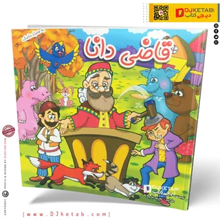 کتاب داستان قاضی دانا